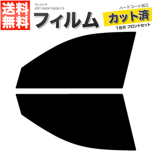 カーフィルム カット済み フロントセット ヴェロッサ JZX110 GX110 GX115 スモークフィルム