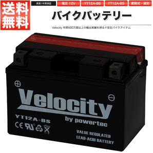 YT12A-BS FT12A-BS バイクバッテリー 密閉式 液付属 Velocityの画像1