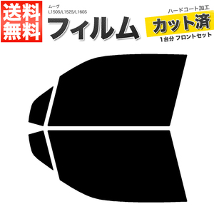 カーフィルム カット済み フロントセット ムーヴ L150S L152S L160S ダークスモーク