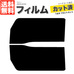 カーフィルム カット済み フロントセット ジムニー JB64W JB74W シエラ可 ライトスモーク