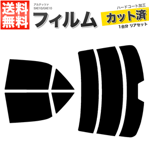 カーフィルム カット済み リアセット アルテッツァ SXE10 GXE10 ハイマウント有 スモークフィルム