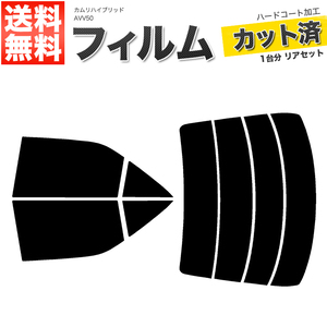 カーフィルム カット済み リアセット カムリハイブリッド AVV50 ハイマウント無 スモークフィルム