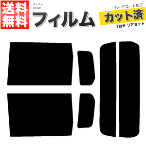 カーフィルム ダークスモーク カット済み リアセット オッティ H91W ガラスフィルム■F1284-DS