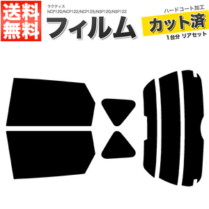  автомобильная пленка разрезанный . задний комплект Ractis NCP120 NCP122 NCP125 NSP120 NSP122 High Mount иметь super затонированный 
