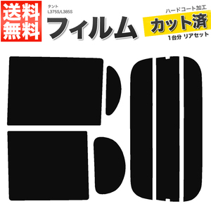 カーフィルム カット済み リアセット タント L375S L385S タントカスタム可 スーパースモーク