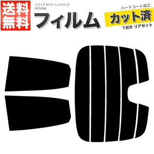 カーフィルム カット済み リアセット シビック 5ドア ハッチバック FK7 FK8 ダークスモーク