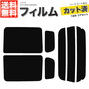 カーフィルム カット済み リアセット ワゴンR 5ドア MH21S MH22S ハイマウント無 スーパースモーク