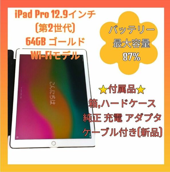 iPad Pro 12.9 64GB ゴールド 箱 充電 アダプタ ケーブル付き Wi-Fiモデル