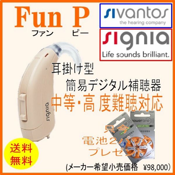 耳掛型 補聴器 シグニア補聴器 FUN P 中等・高度難聴用 【送料無料】