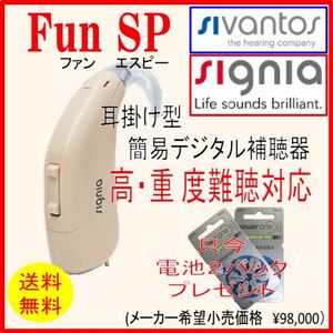 耳掛型 補聴器 シグニア補聴器 FUN SP 高・重度難聴用 【送料無料】