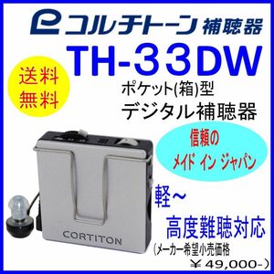 ポケット型補聴器（箱型補聴器）コルチトーン補聴器　TH-33DW 軽・中等・高度難聴用　【送料無料】