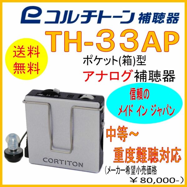 ポケット型補聴器 (箱型補聴器) コルチトーン補聴器 TH-33AP 中等・高・重度難聴用 【送料無料】