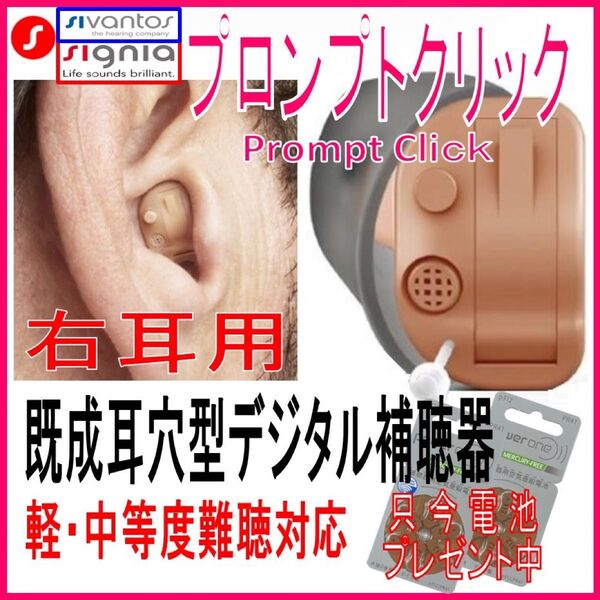 右耳 シーメンス・シグニア 既成耳穴型補聴器 Prompt Click プロンプトクリック 8チャンネルデジタル 軽〜中等度難聴用