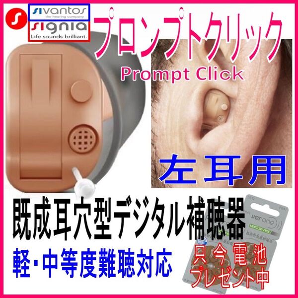 左耳シーメンス・シグニア 既成耳穴型補聴器 Prompt Click プロンプトクリック 8チャンネルデジタル 軽〜中等度難聴用