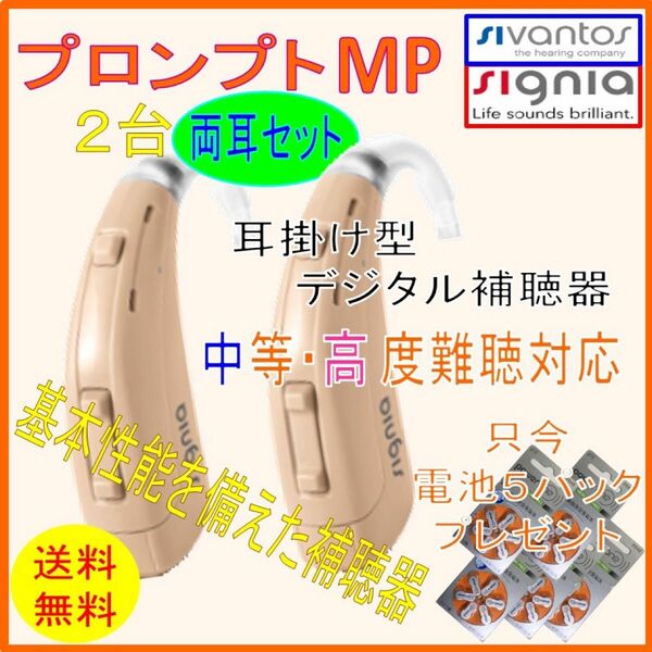 両耳用 シーメンス シグニア プロンプトMP 中〜高度難聴用 耳掛型 8チャンネルデジタル補聴器