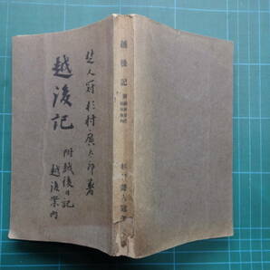 明治45年「越後記 附越後日記 越後案内」楚人冠杉村廣太郎、新潟の画像1