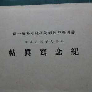 旧制静岡師範学校本科第一部卒業紀念写真帳 1920年(大正9年)の画像2