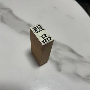 粗品　印鑑　はんこ　ハンコ　芸人