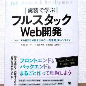 実装で学ぶフルスタックWeb開発 React　Next.js　Django　Python　Docker　Git