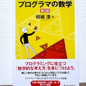プログラマの数学第2版　プログラミングに役立つ「数学的な考え方」を身につけよう　機械学習