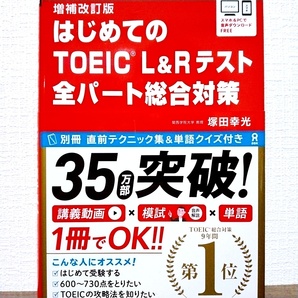 はじめてのTOEIC L&Rテスト 全パート総合対策 増補改訂版  英語学習の画像1