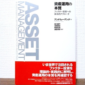 『資産運用の本質 ファクター投資への体系的アプローチ』アンドリュー・アング　資産運用　株式　アセットマネジメント