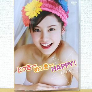 『 とっきー / とっきーめっきーHAPPY! 』DVD グラビアアイドルの画像1