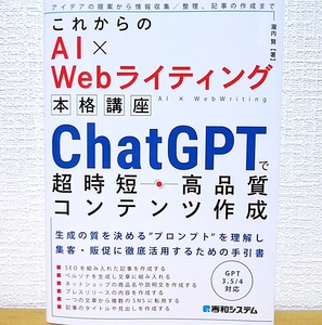 これからのAI×Webライティング本格講座 ChatGPTで超時短・高品質コンテンツ作成