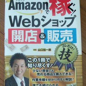 Amazonで稼ぐ!webショップ開店&販売