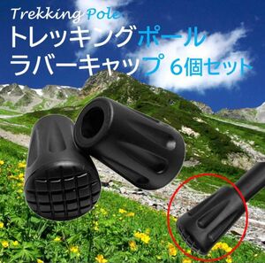 トレッキングポール ラバーキャップ ゴム 6個セット 登山 ハイキング ハイキング 先端 石突 杖 ステッキ ストック