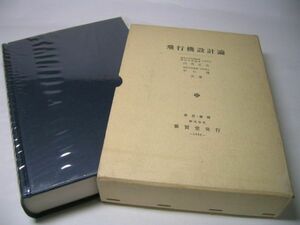 YHC3 飛行機設計論 山名正夫/中口博：共著