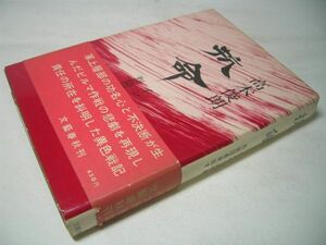 YHC3 抗命 インパール作戦 烈師団長発狂す 高木俊朗