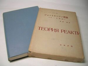 YHC3 ジェットエンジン理論 ターボ機械 ベ・エス・ステーチキン：編 濱島操：訳