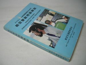 YHC3 パイロットと航空管制官のための航空管制用語解説 RADIOTELEPHONY PHRASEOLOGIES AND PROCEDURES