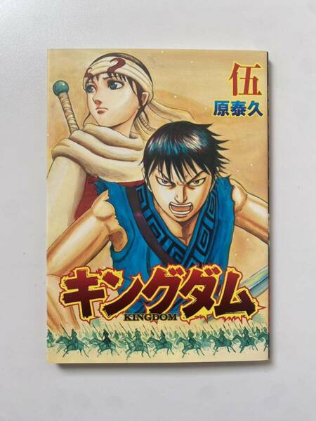 【非売品】キングダムⅡ劇場公開記念単行本伍巻 原泰久 遥かなる大地へ 漫画