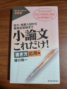 小論文これだけ！　短大・推薦入試から難関校受験まで　書き方応用編 樋口裕一／著