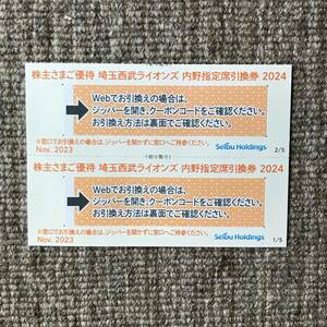 B◆西武HD株主優待券　西武ライオンズ　内野指定席引換券 2枚セット。（ID番号通知可）　