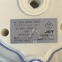 未使用品 長期保管品 HOMESWAN アイスクリームメーカー SIC-25_画像3