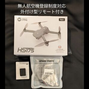 お買い得セット!　Holy Stone HS175 本体　＋　リモートID発信機　＋　プロペラ4個とプロペラガード4個　セット