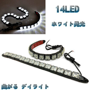 LED 【曲がる】 デイライト 1w×14連×2個セット 計28連 白色 / ホワイト 送料無料