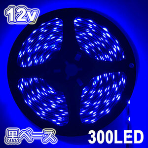 LEDテープライト 300連 12v 防水 5ｍ ブルー正面発光 黒ベース 送料無料