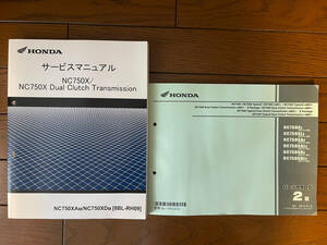 2021 NC750X/NC750X DCT　純正 サービスマニュアル ホンダ 正規品 整備書　＋　パーツカタログ２版