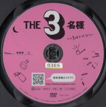 0178 THE 3名様 いい意味でアイラブユー 佐藤隆太 岡田義徳 塚本高史_画像2