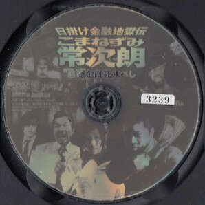 0352 日掛け金融地獄伝 こまねずみ常次朗 悪徳金融死すべし 与座嘉秋 愛川ゆず季 大和武士 遠藤憲一 高杢禎彦の画像2