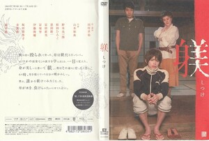 0265 躾 しつけ 山本裕典 野本光一郎 和田ひろこ 恩田隆一 冨田直美 冨塚智 伊藤俊輔 坂田梨香子 金森勝 岡本麗