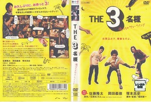 0269 THE 3名様 俺たちのサマーウインド 佐藤隆太 岡田義徳 塚本高史 