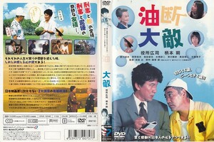 0134 油断大敵 役所広司 柄本明 夏川結衣 菅野莉央 前田綾花 