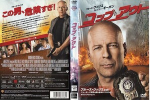 1022 コップ・アウト　ブルース・ウィリス