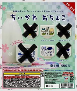 ちいかわ おちょこ　2種「ハーッ」「おちょコーラ俳句」