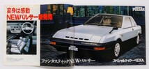 日産・NEWパルサー新発売/オースターJX/パルサーバン/チェリーバネット(コーチ、ライトバン、トラック)　カタログ_画像1